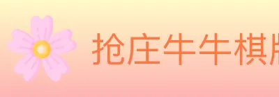 抢庄牛牛棋牌 logo